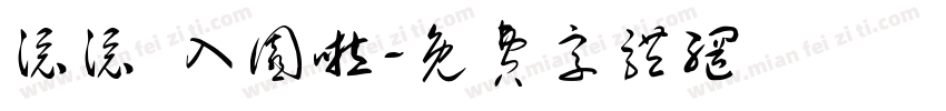 添添 入园啦字体转换